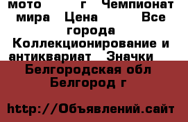 1.1) мото : 1969 г - Чемпионат мира › Цена ­ 290 - Все города Коллекционирование и антиквариат » Значки   . Белгородская обл.,Белгород г.